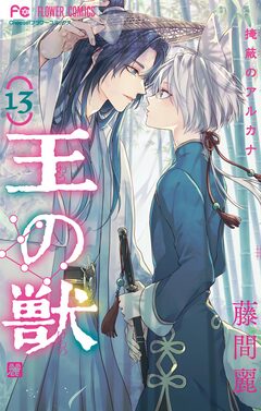 王の獣~掩蔽のアルカナ~ 13巻