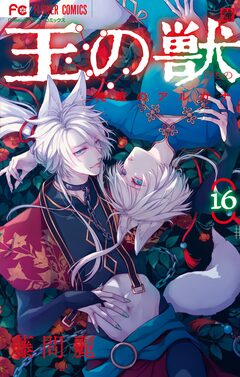 王の獣~掩蔽のアルカナ~ 16巻