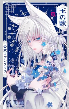 王の獣 公式ファンブック 1巻