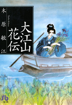 大江山花伝 1巻