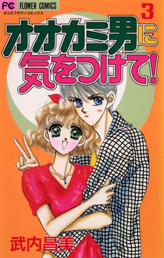 オオカミ男に気をつけて! 3巻