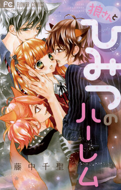 狼さんとひみつのハーレム 1巻