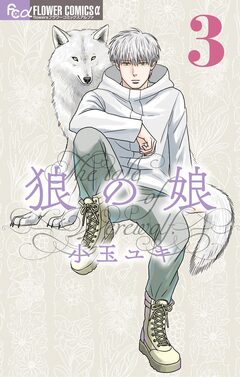 狼の娘 3巻
