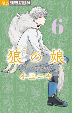 狼の娘 6巻