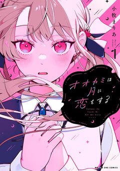 オオカミは月に恋をする 1巻