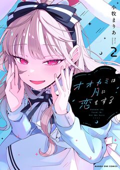 オオカミは月に恋をする 2巻