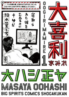 大喜利まみれ 1巻