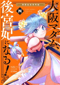 大阪マダム、後宮妃になる! 4巻