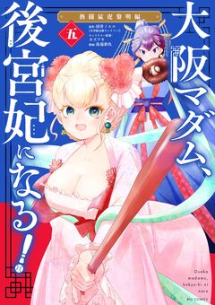 大阪マダム、後宮妃になる! 5巻