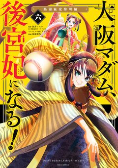 大阪マダム、後宮妃になる! 6巻