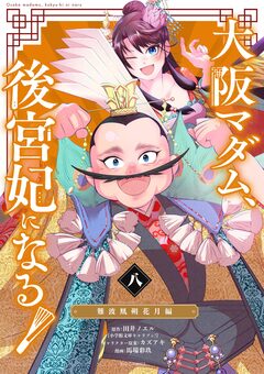 大阪マダム、後宮妃になる! 8巻