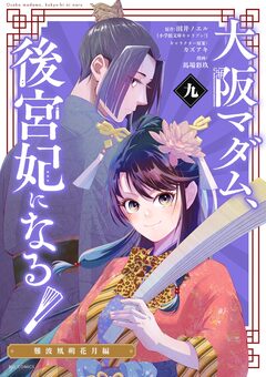 大阪マダム、後宮妃になる! 9巻