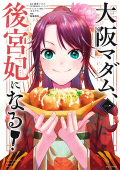 大阪マダム、後宮妃になる! 1巻