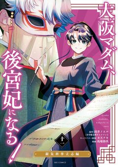 大阪マダム、後宮妃になる! 11巻