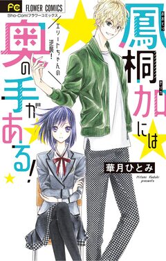 鳳桐加には奥の手がある! 1巻