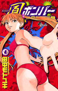 鳳ボンバー 4巻