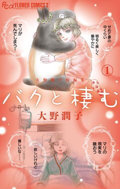大野潤子短編集～バクと棲む～ 1巻
