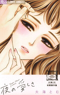大海とむ初期傑作集 夜の愛しさ 1巻