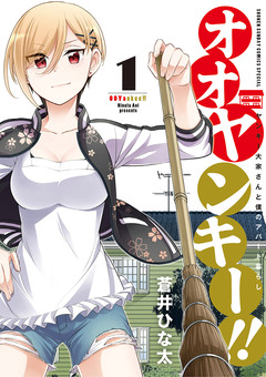 オオヤンキー!! 1巻
