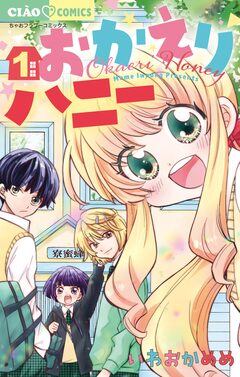 おかえりハニー 1巻