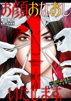 お顔おなおしいたします。～美の請負人・整形Dr.アイラ～ 1巻