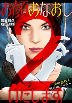 お顔おなおしいたします。～美の請負人・整形Dr.アイラ～ 2巻