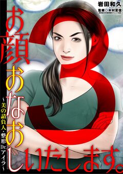 お顔おなおしいたします。～美の請負人・整形Dr.アイラ～ 3巻