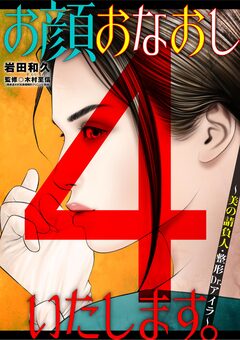 お顔おなおしいたします。～美の請負人・整形Dr.アイラ～ 4巻