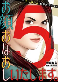 お顔おなおしいたします。～美の請負人・整形Dr.アイラ～ 5巻