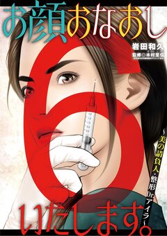お顔おなおしいたします。～美の請負人・整形Dr.アイラ～ 6巻
