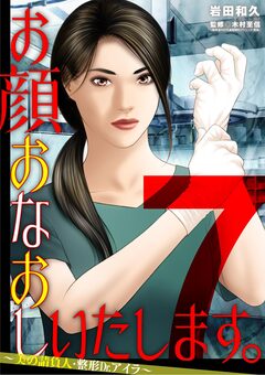 お顔おなおしいたします。～美の請負人・整形Dr.アイラ～ 7巻