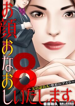 お顔おなおしいたします。～美の請負人・整形Dr.アイラ～ 8巻