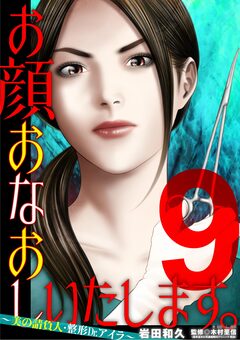 お顔おなおしいたします。～美の請負人・整形Dr.アイラ～ 9巻