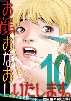 お顔おなおしいたします。～美の請負人・整形Dr.アイラ～ 10巻