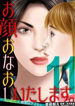 お顔おなおしいたします。～美の請負人・整形Dr.アイラ～ 11巻