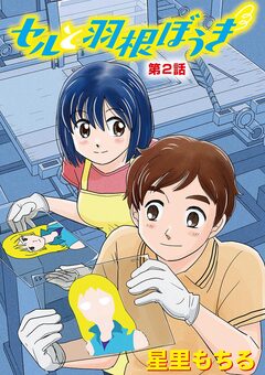 セルと羽根ぼうき 2巻