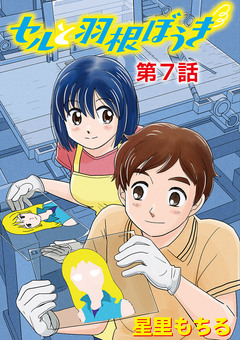 セルと羽根ぼうき 7巻
