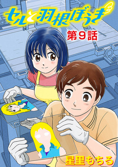 セルと羽根ぼうき 9巻