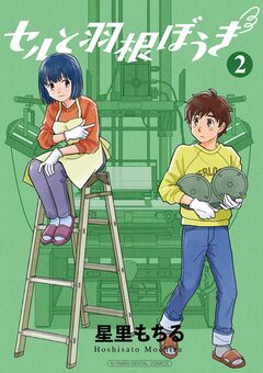 セルと羽根ぼうき モバMAN DIGITAL COMICS 2巻