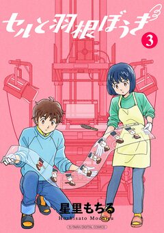 セルと羽根ぼうき モバMAN DIGITAL COMICS 3巻