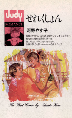 せれくしょん 1巻