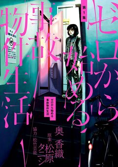 ゼロから始める事故物件生活 1巻