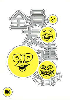 全員友達 1巻