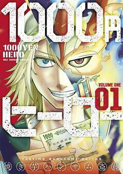 1000円ヒーロー 1巻