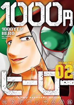 1000円ヒーロー 2巻