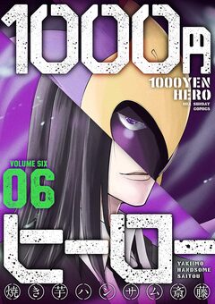1000円ヒーロー 6巻