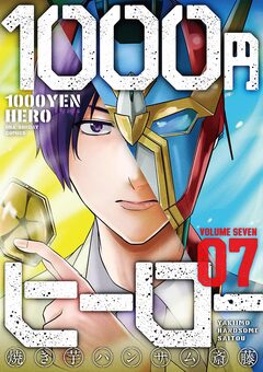 1000円ヒーロー 7巻