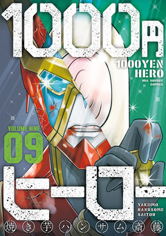 1000円ヒーロー 9巻