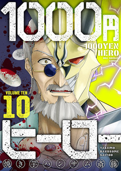1000円ヒーロー 10巻