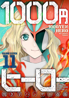 1000円ヒーロー 11巻
